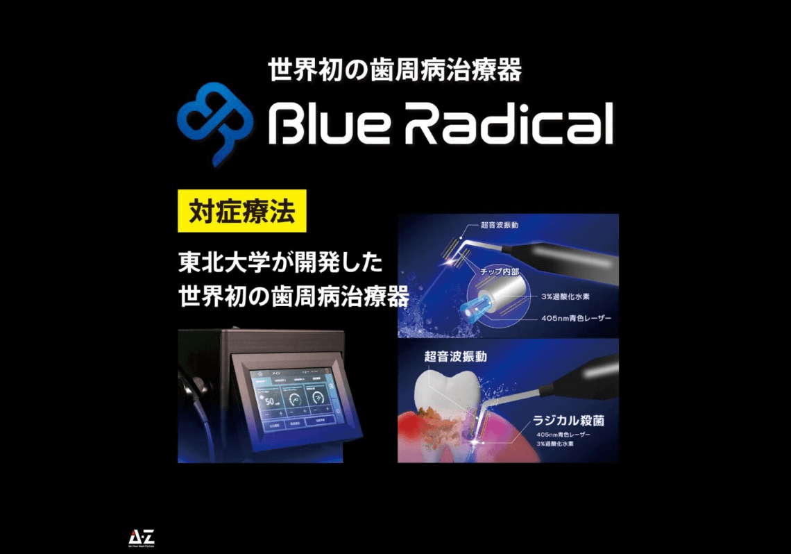 ブルーラジカル